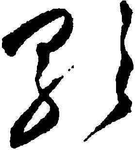 歌,祝允明,書法字典
